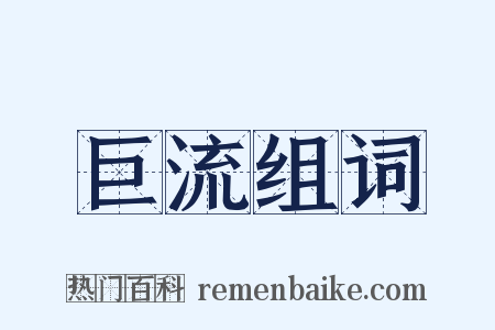 巨流组词是什么意思的图片